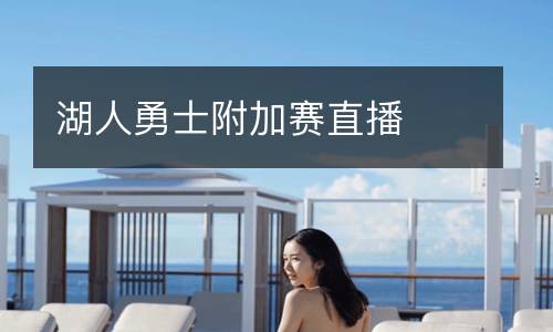 湖人勇士附加賽直播