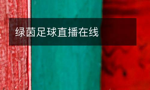 綠茵足球直播在線