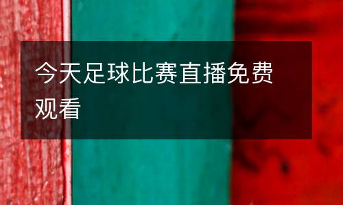 今天足球比賽直播免費觀看