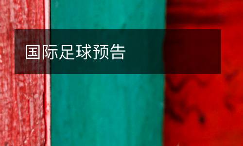 國際足球預(yù)告