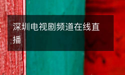 深圳電視劇頻道在線直播
