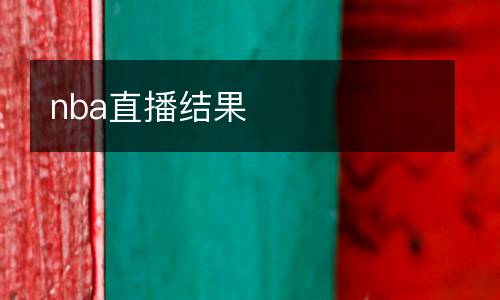 nba直播結(jié)果