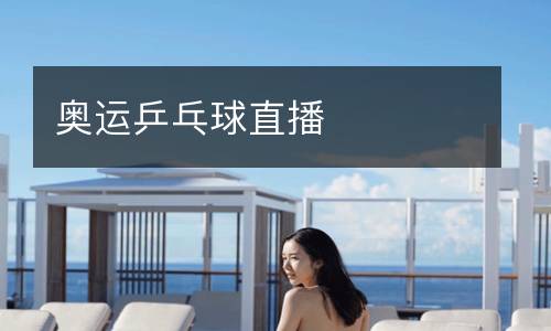 奧運(yùn)乒乓球直播