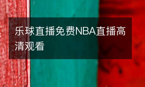 樂球直播免費(fèi)NBA直播高清觀看