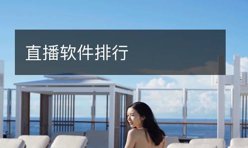 直播軟件排行