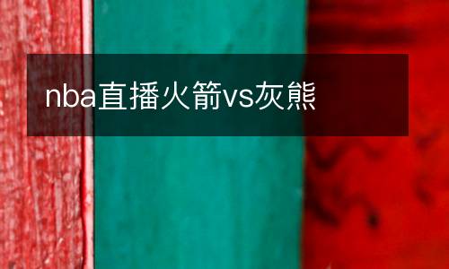 nba直播火箭vs灰熊