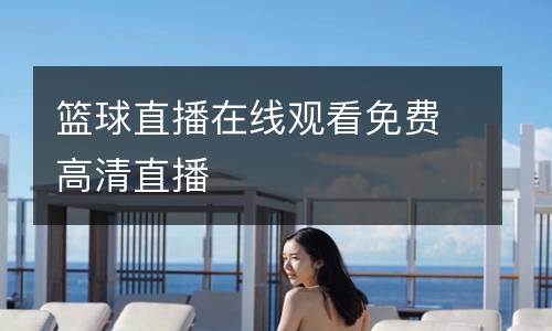 籃球直播在線觀看免費(fèi)高清直播