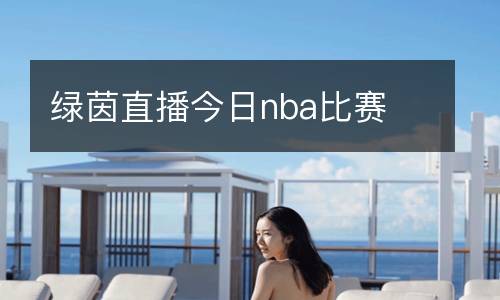 綠茵直播今日nba比賽