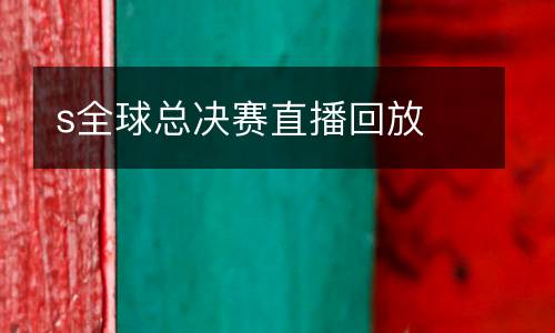 s全球總決賽直播回放