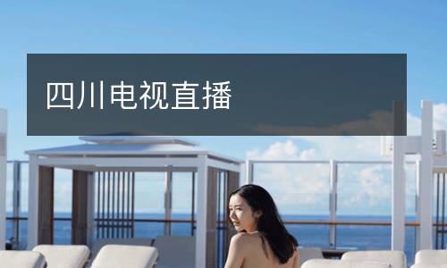 四川電視直播