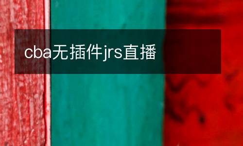 cba無插件jrs直播