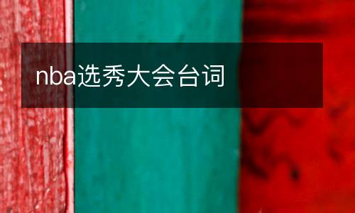 nba選秀大會(huì)臺(tái)詞