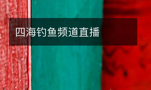 四海釣魚頻道直播