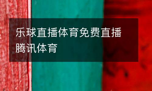 樂球直播體育免費直播騰訊體育
