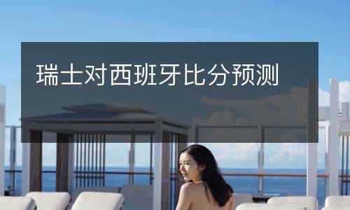 瑞士對西班牙比分預(yù)測