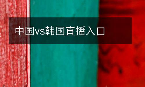 中國vs韓國直播入口
