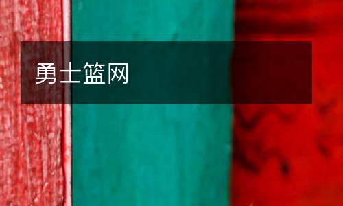 勇士籃網(wǎng)