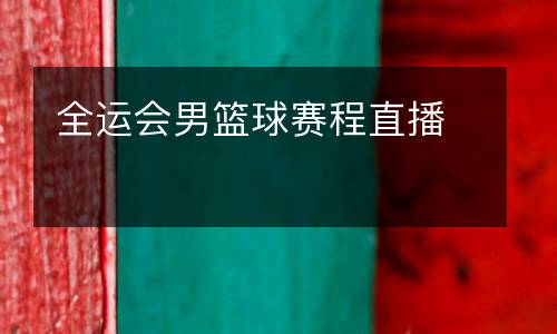 全運(yùn)會男籃球賽程直播