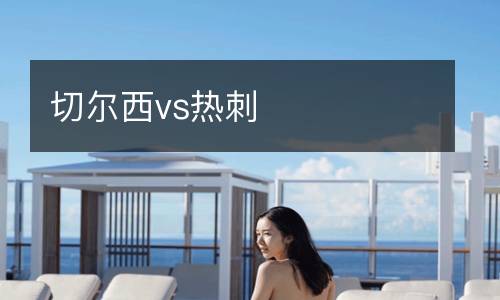 切爾西vs熱刺