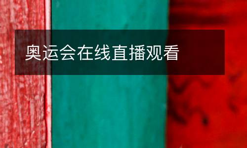 奧運(yùn)會在線直播觀看