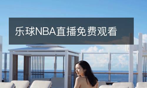 樂球NBA直播免費觀看