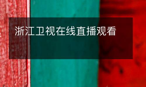 浙江衛(wèi)視在線直播觀看