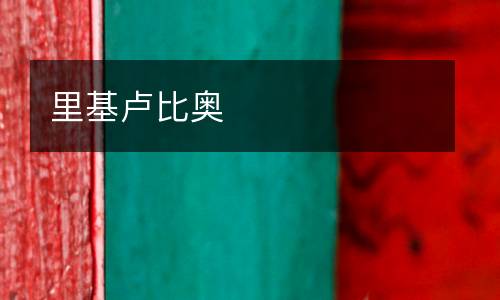 里基盧比奧