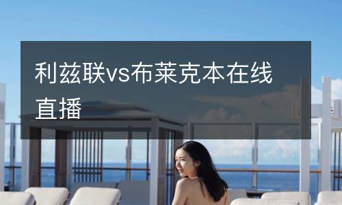 利茲聯(lián)vs布萊克本在線直播