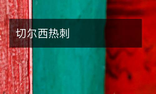 切爾西熱刺