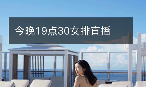 今晚19點30女排直播