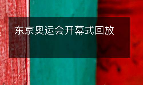 東京奧運(yùn)會開幕式回放