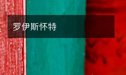 羅伊斯懷特
