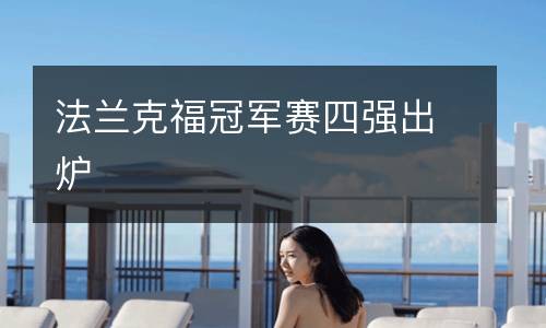 法蘭克福冠軍賽四強出爐