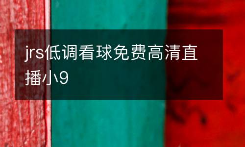 jrs低調看球免費高清直播小9
