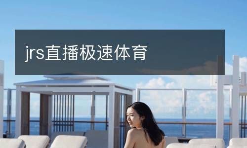 jrs直播極速體育