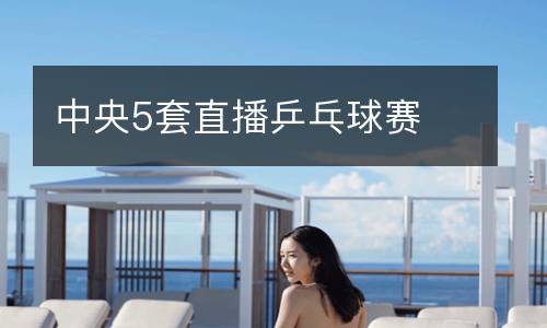 中央5套直播乒乓球賽