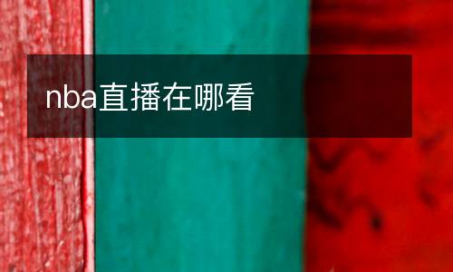 nba直播在哪看