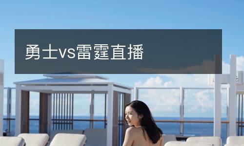勇士vs雷霆直播