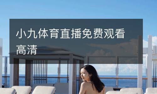 小九體育直播免費(fèi)觀看高清