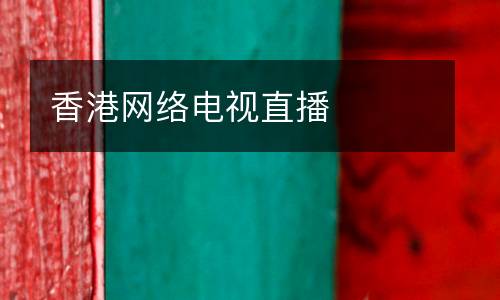 香港網(wǎng)絡(luò)電視直播