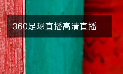 360足球直播高清直播