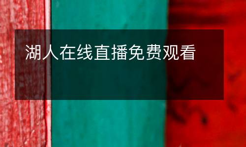湖人在線直播免費觀看