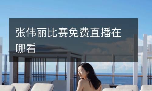 內(nèi)蒙古衛(wèi)視在線直播