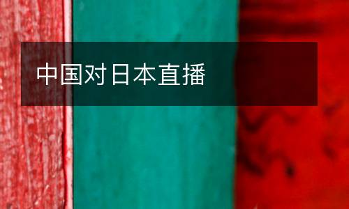 中國(guó)對(duì)日本直播