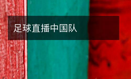 足球直播中國(guó)隊(duì)