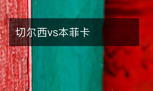 切爾西vs本菲卡