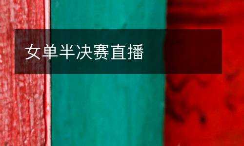 女單半決賽直播