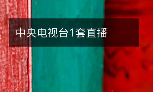 中央電視臺(tái)1套直播