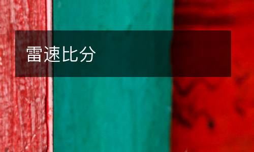 雷速比分