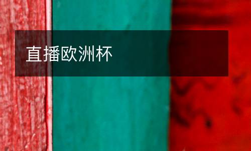 直播歐洲杯